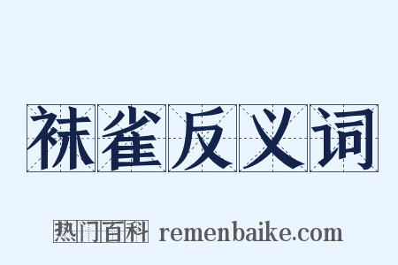 袜雀反义词是什么意思的图片